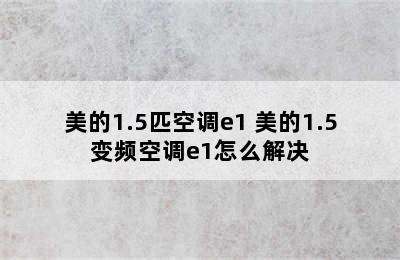 美的1.5匹空调e1 美的1.5变频空调e1怎么解决